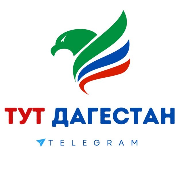 ТУТ ДАГЕСТАН
