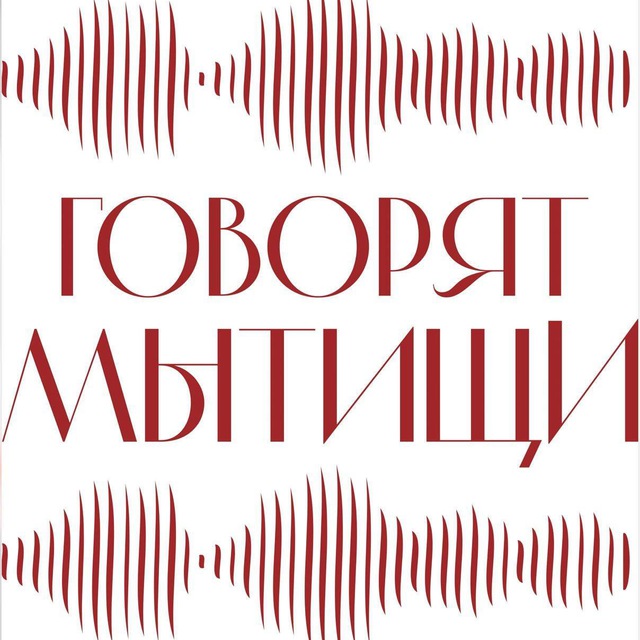 «Говорят Мытищи» – бот связи с редакцией