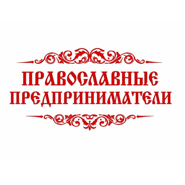 Православные предприниматели | Встречи