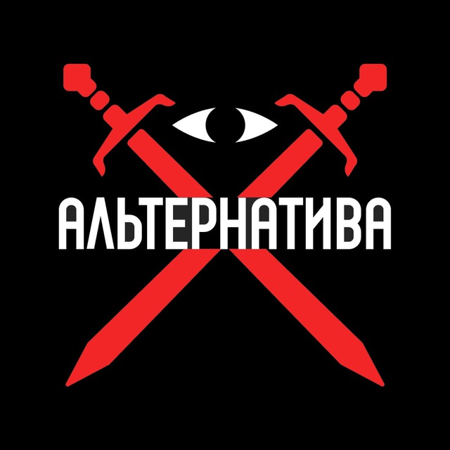 Инициатива ‘Альтернатива’