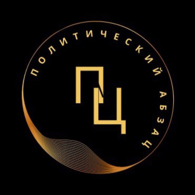 Политический абзаЦ