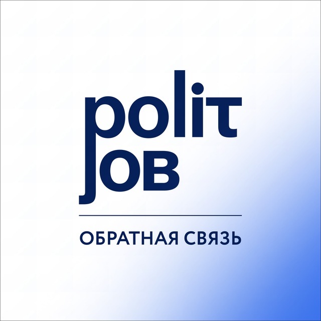 Polit.Job | Обратная связь