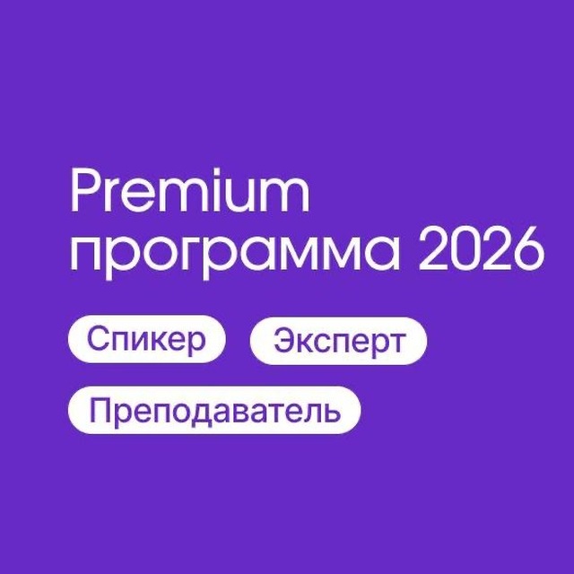 Премиальная программа для спикеров 2026