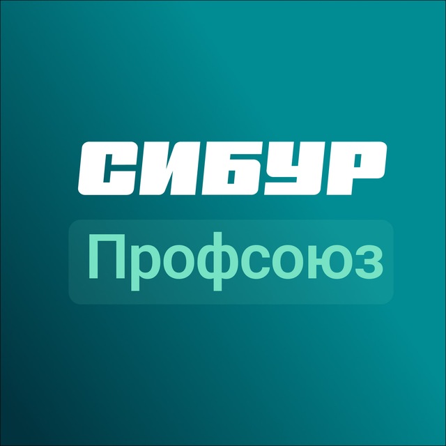 СИБУР Профсоюз