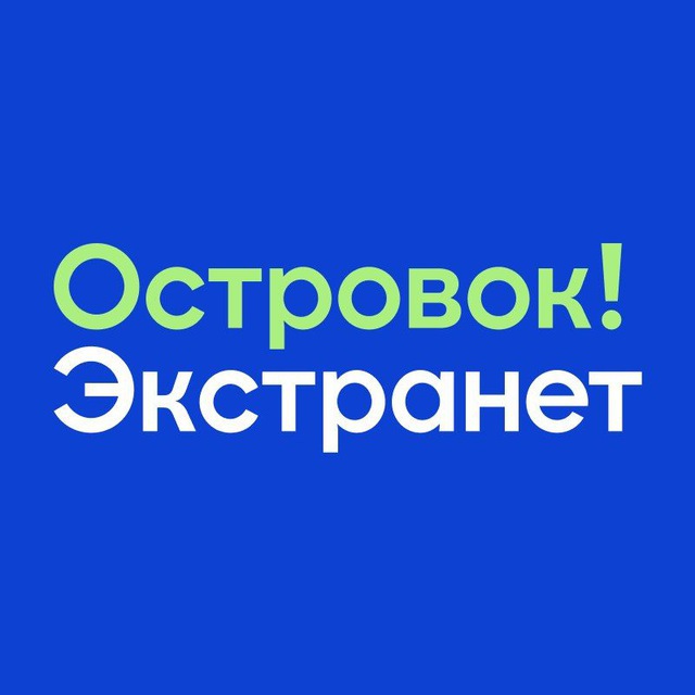 Островок! Экстранет