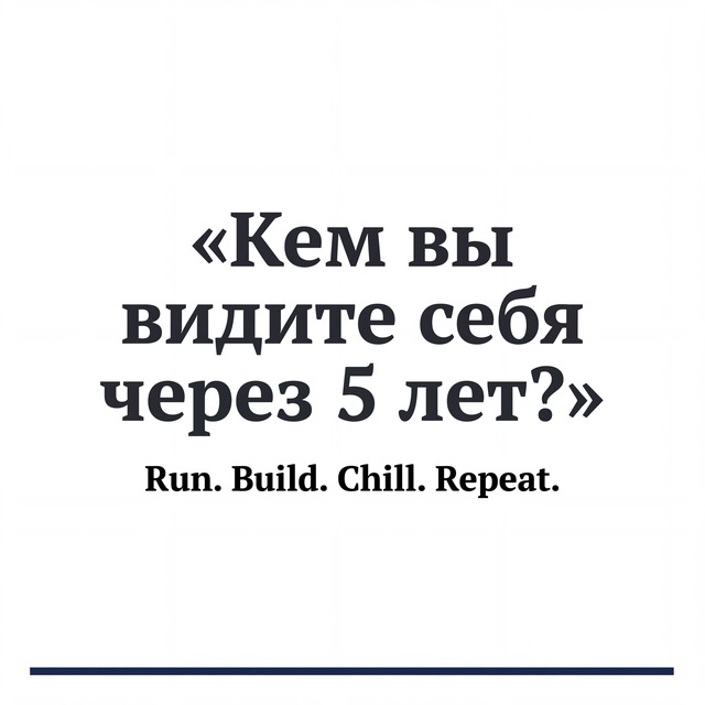 Кем вы видите себя через 5 лет?)