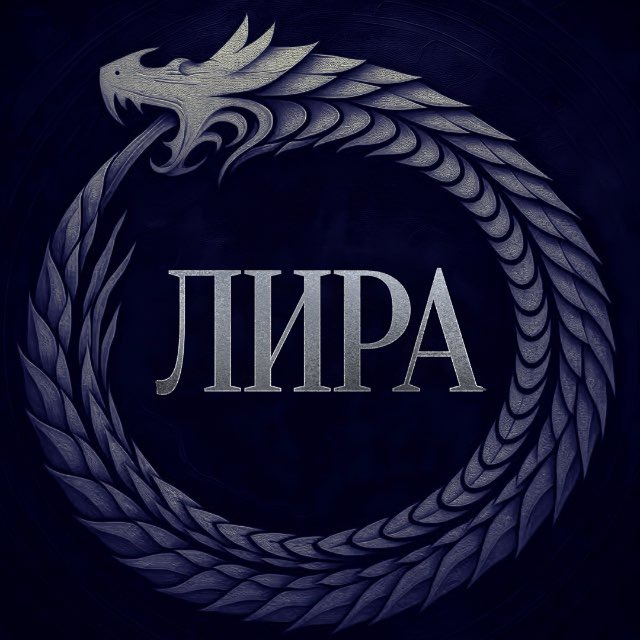 Лира