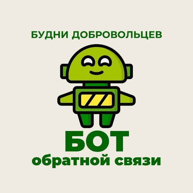 Будни добровольцев