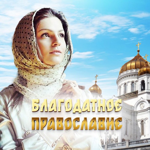 Благодатное православие