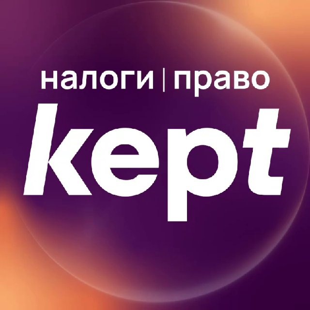 Kept | Налоги и право