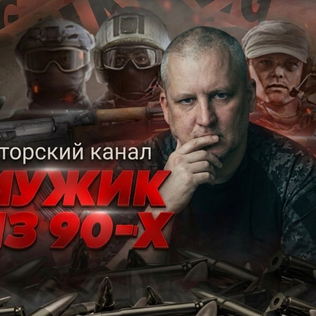 Мужик из 90-х🇷🇺