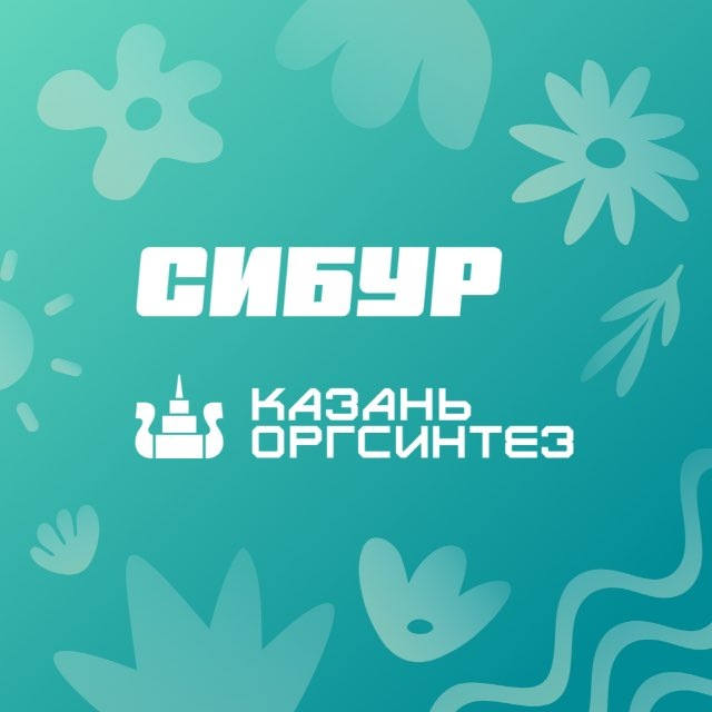 СИБУР Казань - Казаньоргсинтез