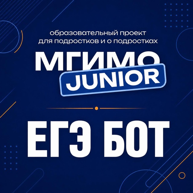 МГИМО Джуниор | Тест ЕГЭ