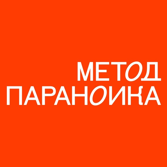Метод параноика Вадима Митякина