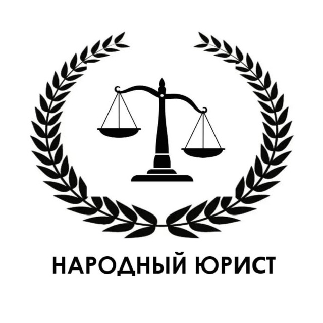 Народный Юрист