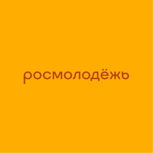 росмолодёжь