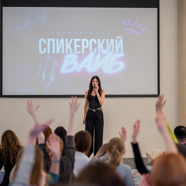 Спикерский вайб