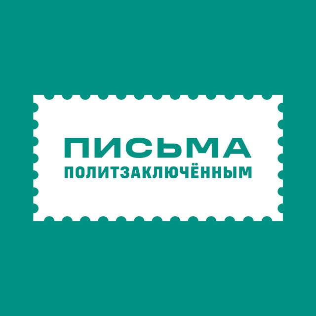 Бот «Писем политзаключённым»