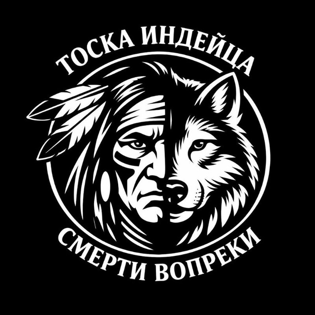 Тоска Индейца