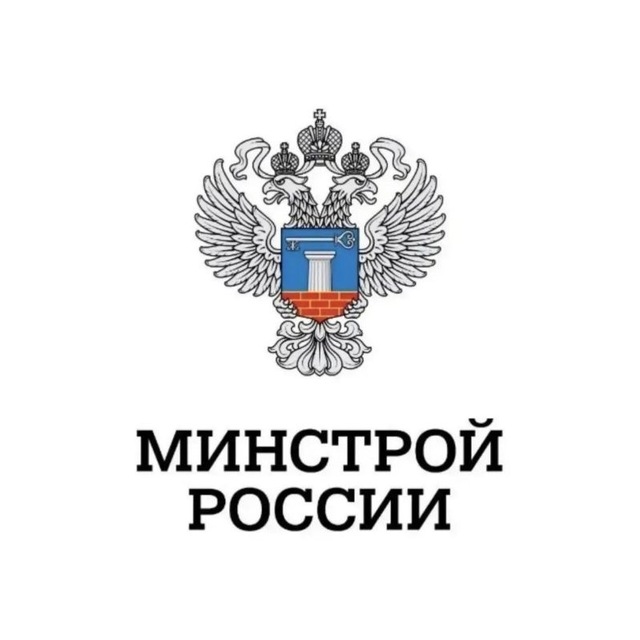 Минстрой России