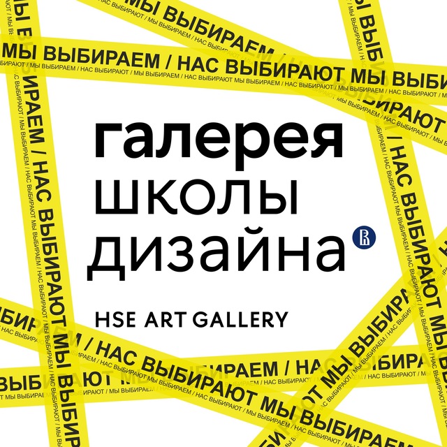 Галерея Школы дизайна НИУ ВШЭ / HSE ART GALLERY