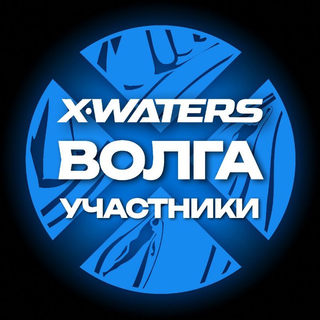 X-WATERS Волга / участники