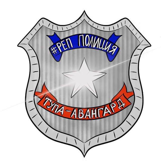 #рЕп_полиция