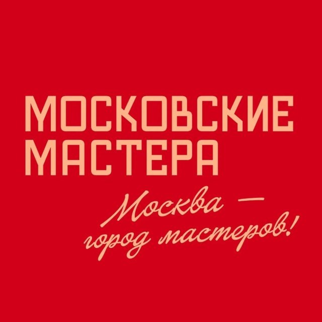 Московские мастера