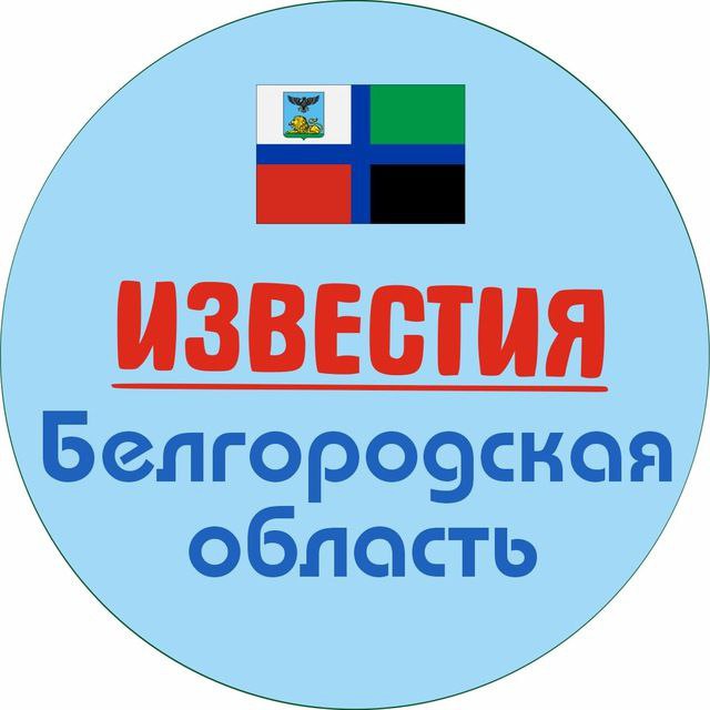 Известия Белгород | Обратная связь