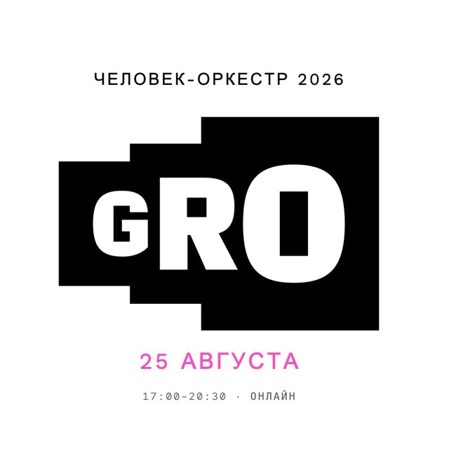 Человек-оркестр 2026