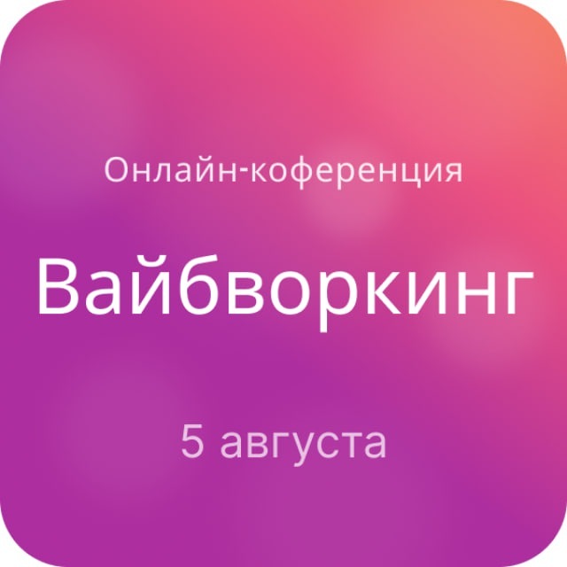 Вайбворкинг: конференция о системной работе с AI