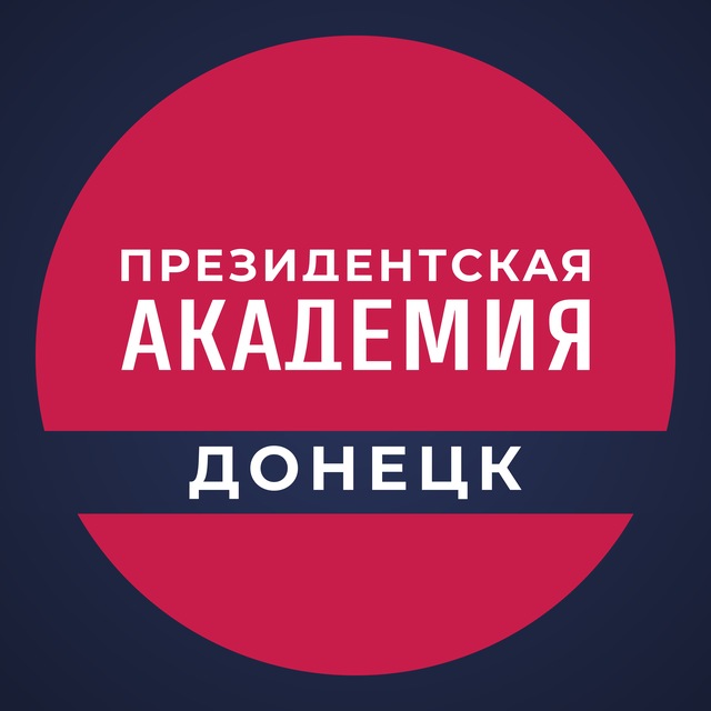 Донецкий филиал РАНХиГС