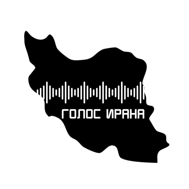 Голос Ирана | صدای ایران 🇮🇷 | Иран | Россия