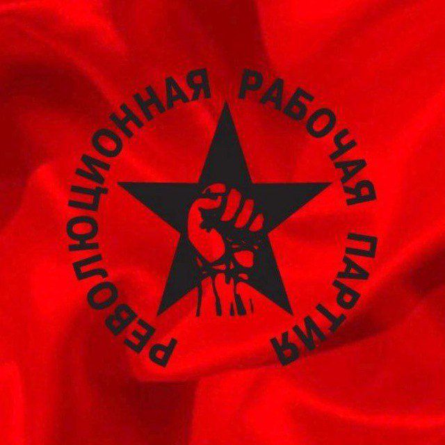 РЕВОЛЮЦИОННАЯ РАБОЧАЯ ПАРТИЯ || РАБОЧАЯ ДЕМОКРАТИЯ (РРП)