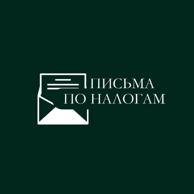 Письма по налогам