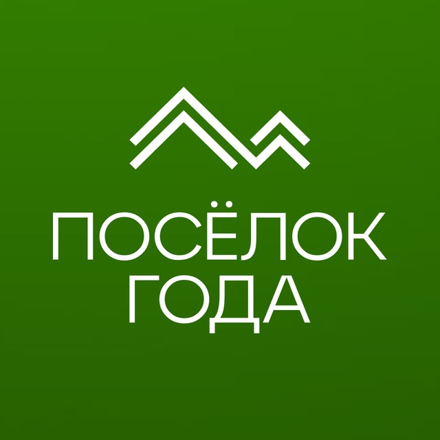 ПОСËЛОК ГОДА | Федеральная премия