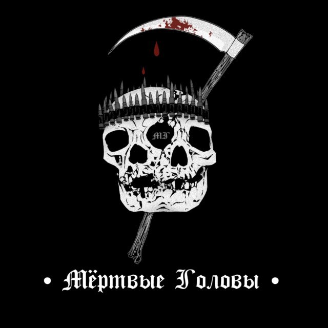 Мёртвые Головы
