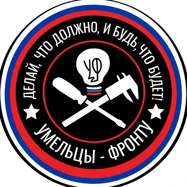 Умельцы-Фронту ©️