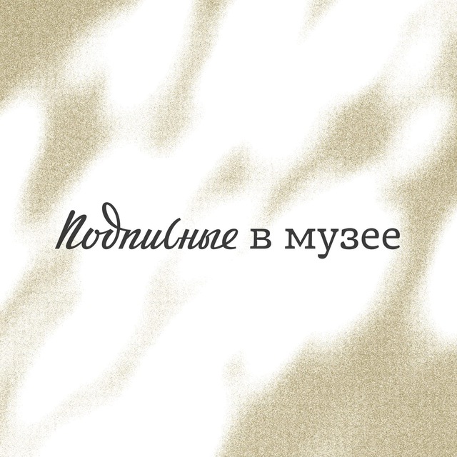 Подписные в музее