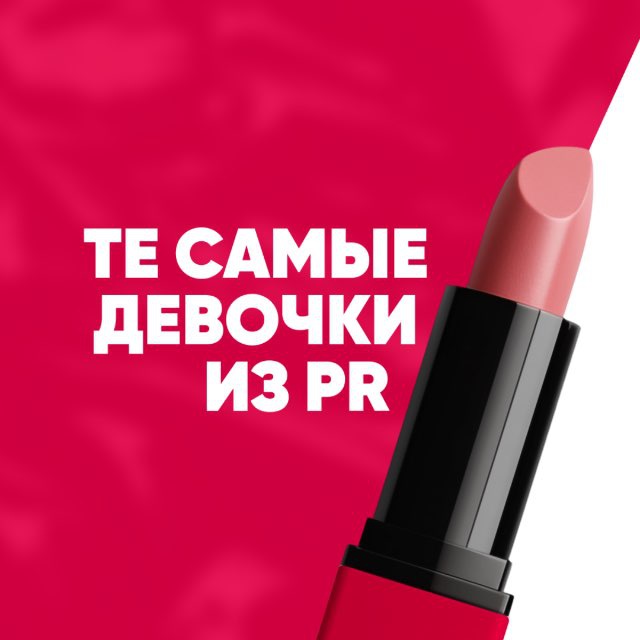 те самые девочки из пиара