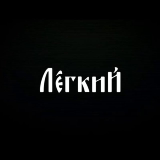 Максим Лёгкий