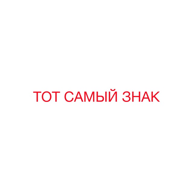 ТОТ САМЫЙ ЗНАК