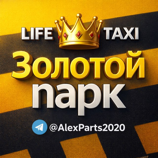 Алекс Золотой Парк 👑 такси🚕запчасти⚙️1С