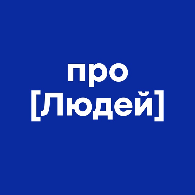 Про людей