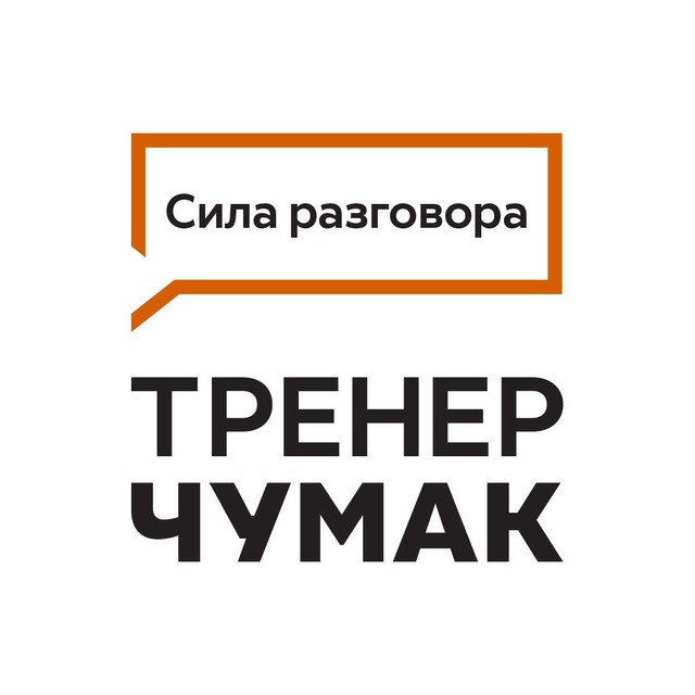 Сила разговора