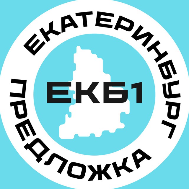 Предложка Екатеринбург №1