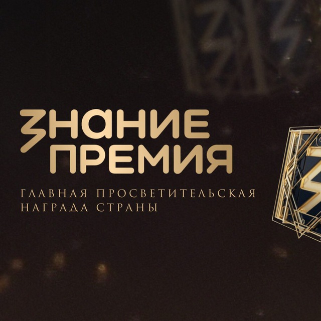 Знание.Премия