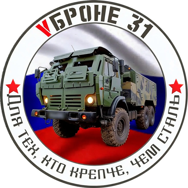 VБроне_31! 🚛