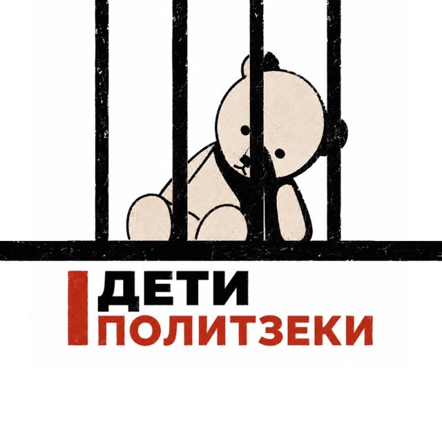Дети-политзеки
