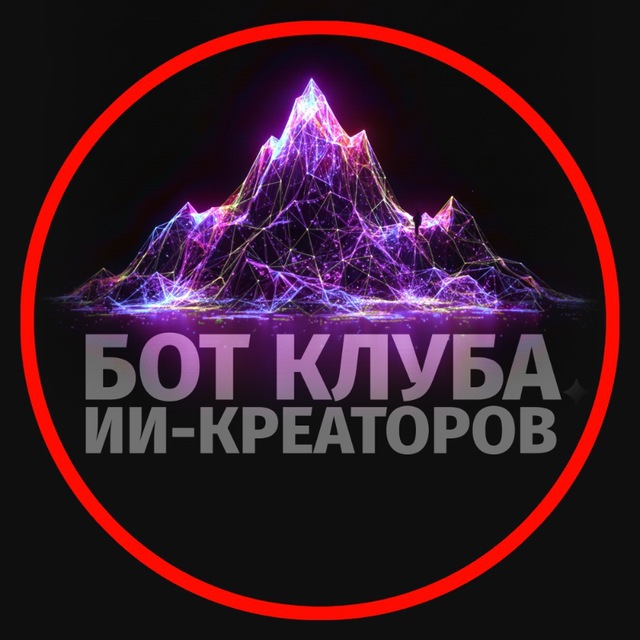 Бот клуба ИИ-Креаторов